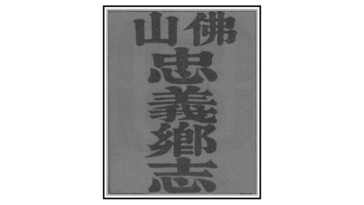 09092 佛山忠义乡志 0.jpg