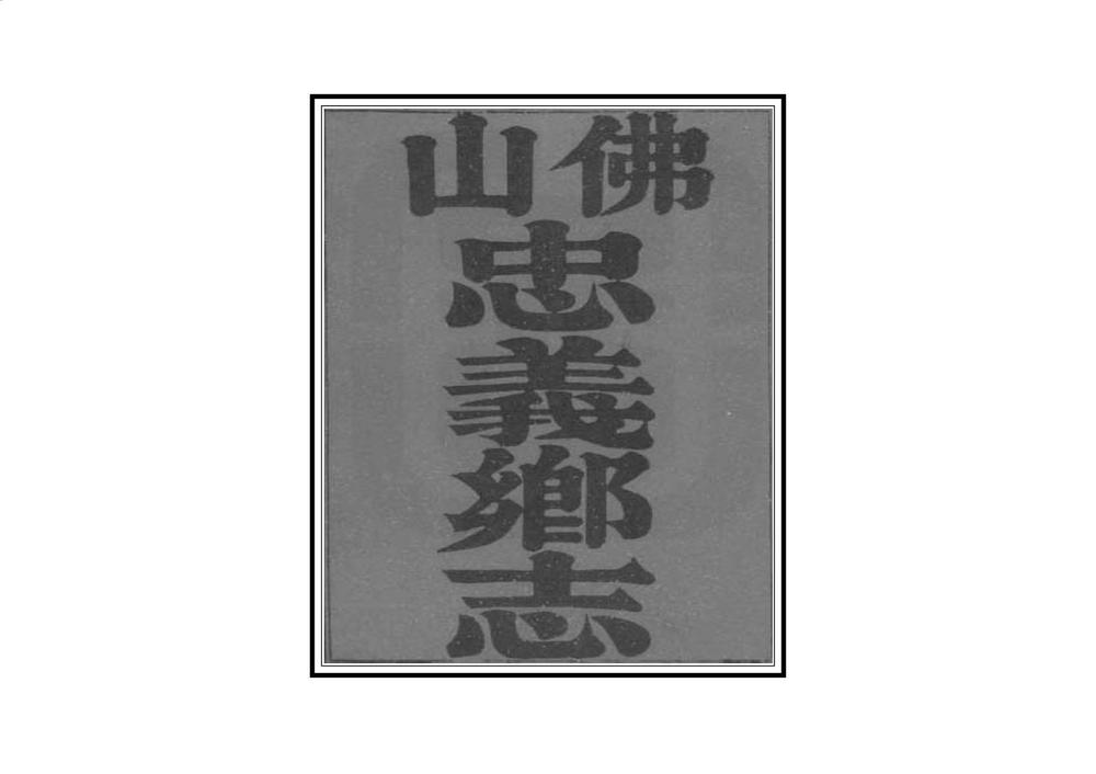 _佛山忠义乡志_