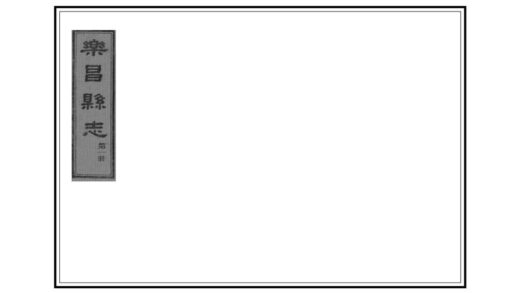 09104 乐昌县志 0.jpg
