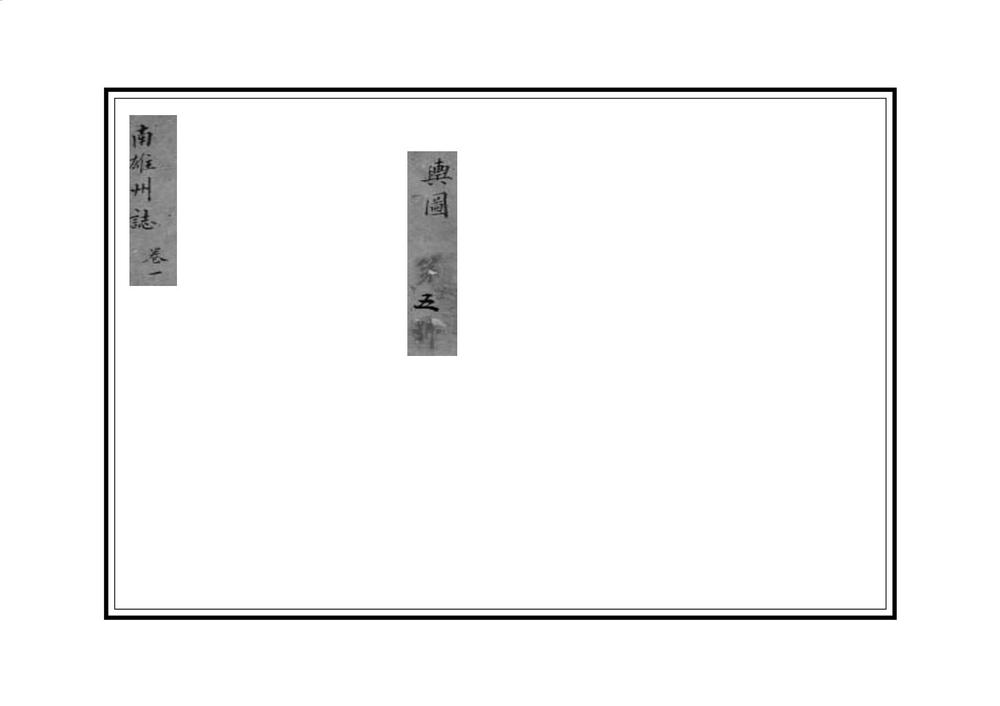 _直隶南雄州志_
