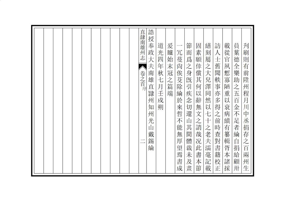 _直隶南雄州志_