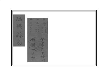 09114 始兴县志 0.jpg