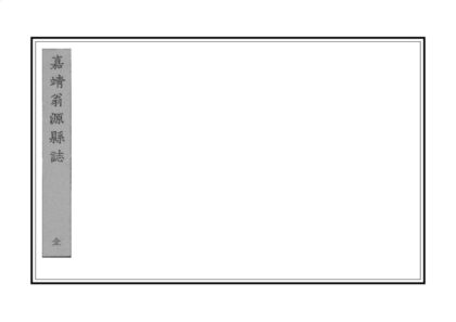 09117 广东韶州府翁源县志 0.jpg