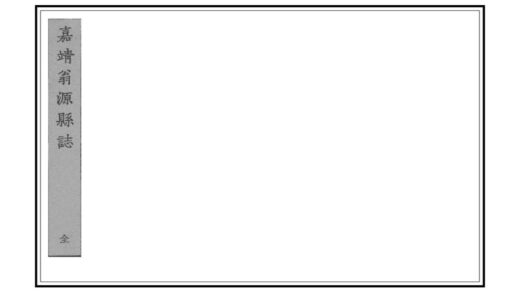 09117 广东韶州府翁源县志 0.jpg