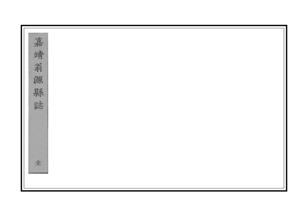 _广东韶州府翁源县志_