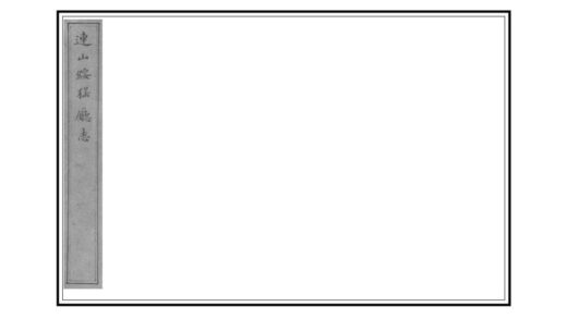 09123 连山绥猺厅志 0.jpg