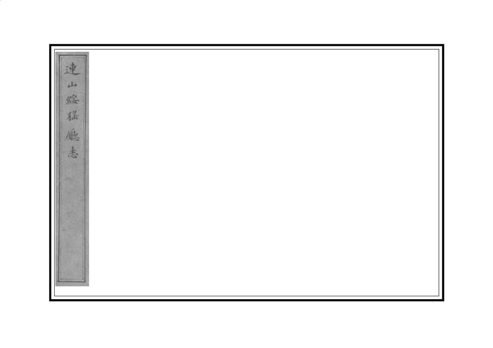 _连山绥猺厅志_