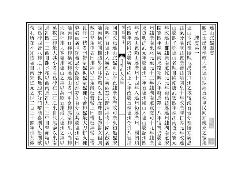 _连山绥猺厅志_
