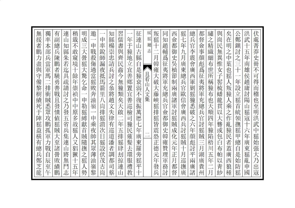 _连山绥猺厅志_