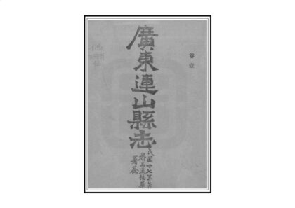 09126 连山县志 0.jpg