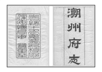 09133 潮州府志 0.jpg