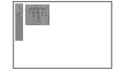 09143 澄海县志 0.jpg