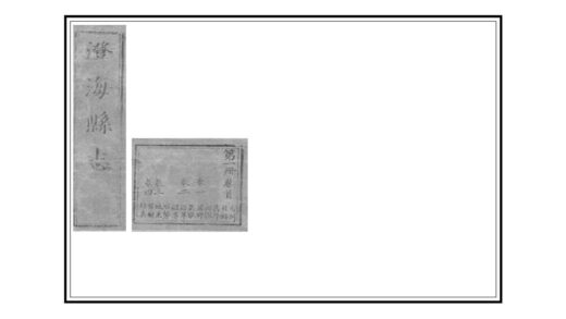 09145 澄海县志 0.jpg