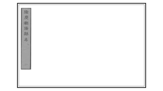 09152 潮阳县志 0.jpg