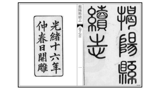 09161 揭阳县续志 0.jpg