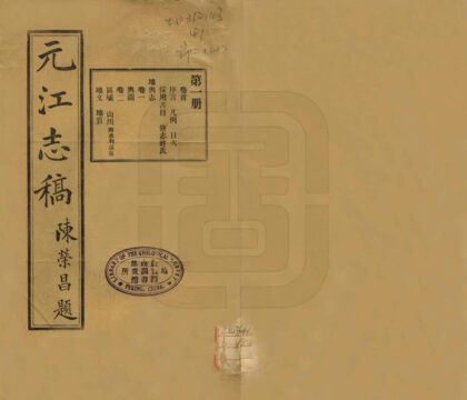 09168 元江志稿 0.jpg