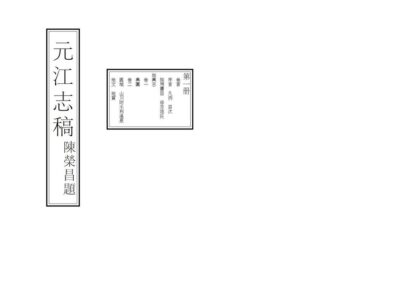 09169 元江志稿 0.jpg