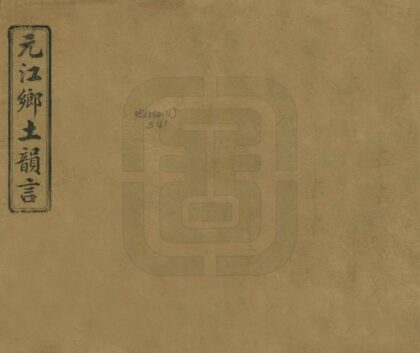 09170 元江乡土韵言 0.jpg