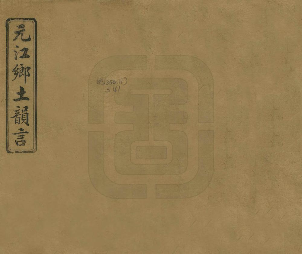 _元江乡土韵言_