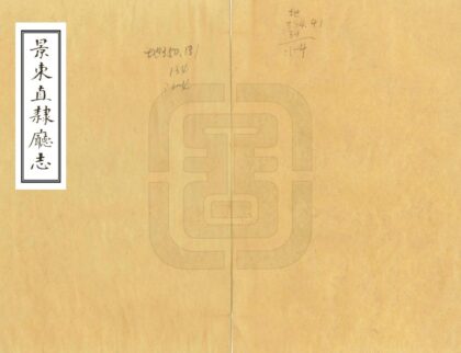 09174 景东直隶厅志 0.jpg