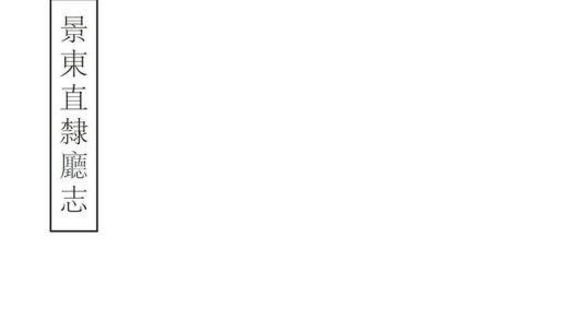 09175 景东直隶厅志 0.jpg