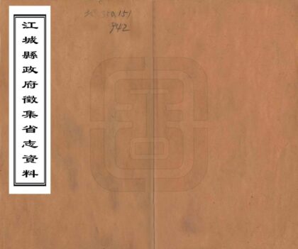 09178 江城县政府征集省志资料 0.jpg