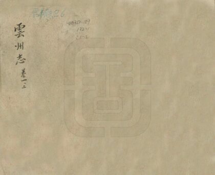 09180 云州志 0.jpg