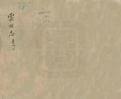 09181 云州志 0.jpg