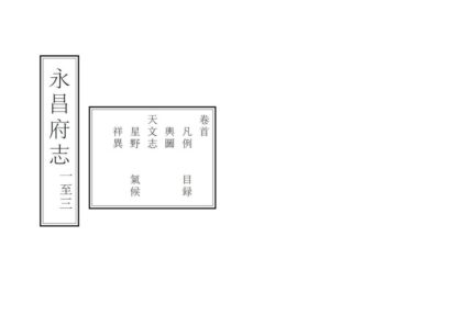 09183 永昌府志 0.jpg