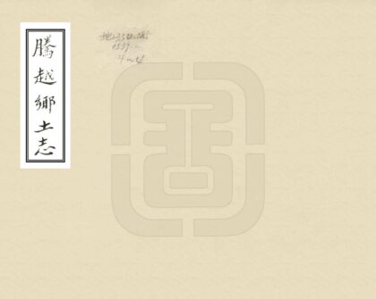 09184 腾越乡土志 0.jpg