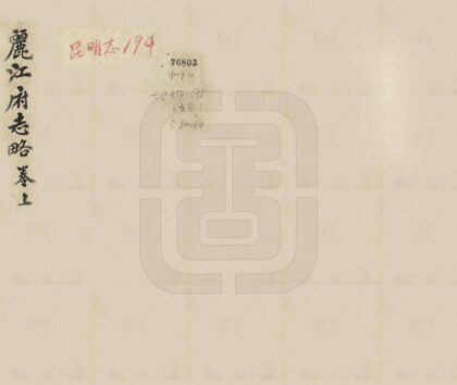 09185 丽江府志略 0.jpg