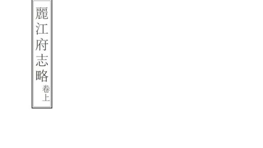 09186 丽江府志略 0.jpg