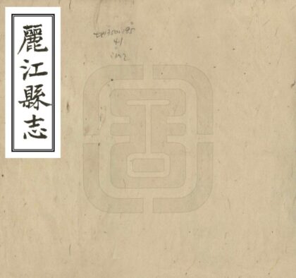 09188 丽江县志 0.jpg