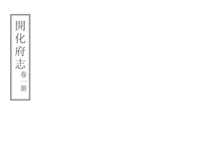09190 开化府志 0.jpg