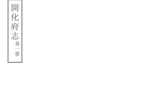 09190 开化府志 0.jpg
