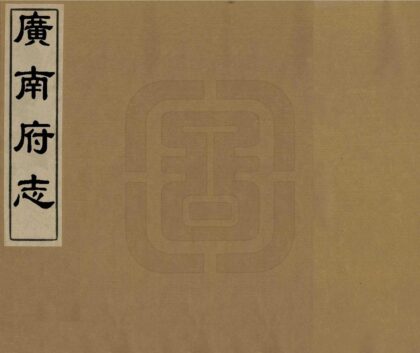 09196 广南府志 0.jpg