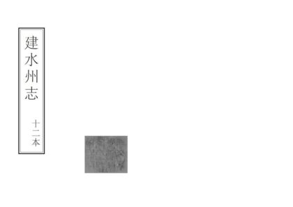 09202 建水州志 0.jpg