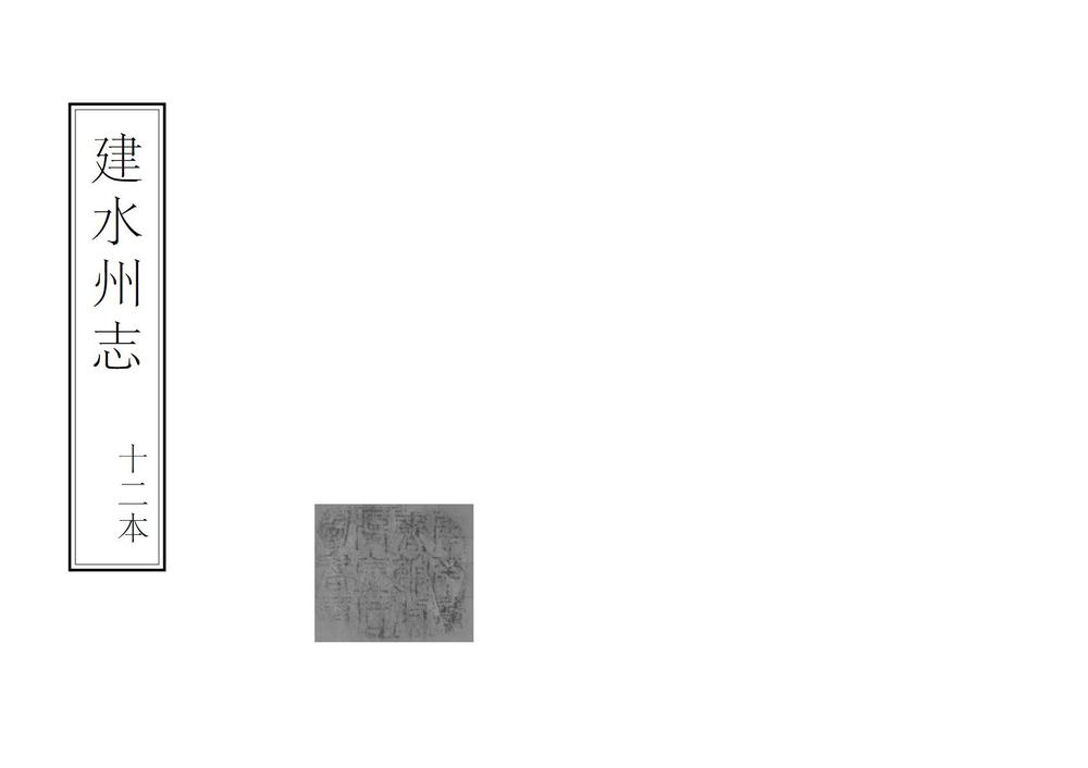 _建水州志_
