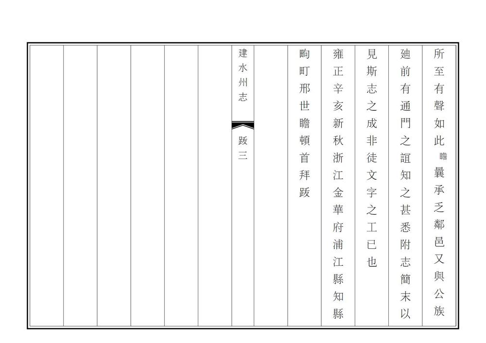 _建水州志_