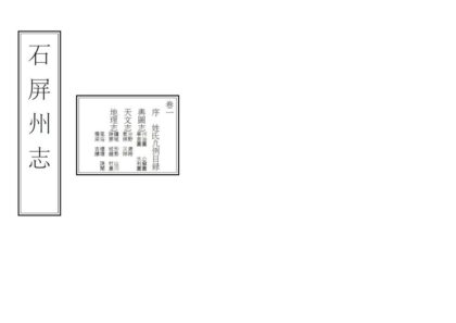 09204 石屏州志 0.jpg