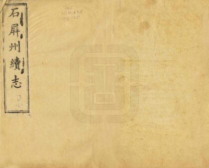 09205 石屏州续志 0.jpg