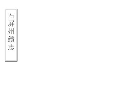 09206 石屏州续志 0.jpg