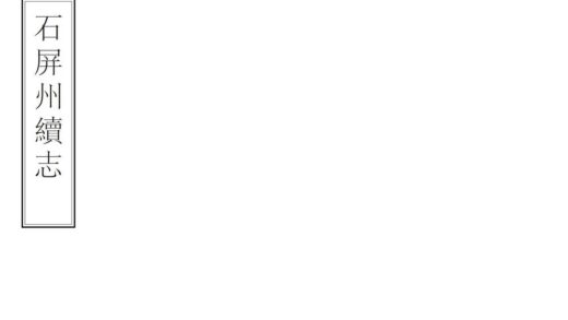 09206 石屏州续志 0.jpg