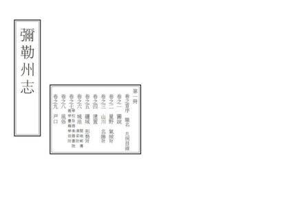 09209 弥勒州志 0.jpg