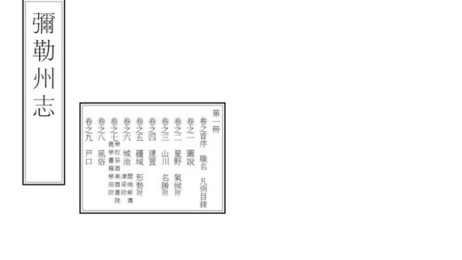 09209 弥勒州志 0.jpg