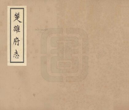 09212 楚雄府志 0.jpg