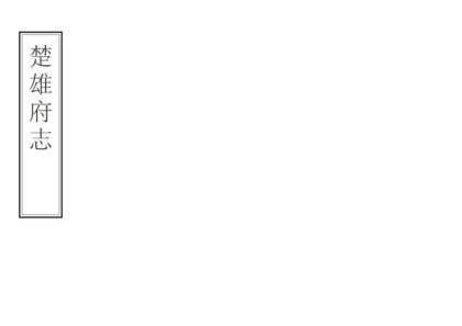 09213 楚雄府志 0.jpg