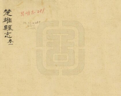 09214 楚雄县志 0.jpg