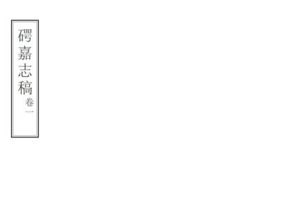 09216 崿嘉志稿 0.jpg