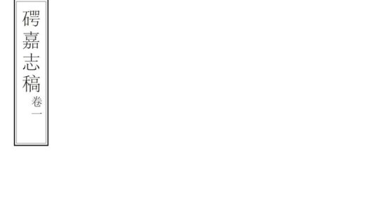 09216 崿嘉志稿 0.jpg